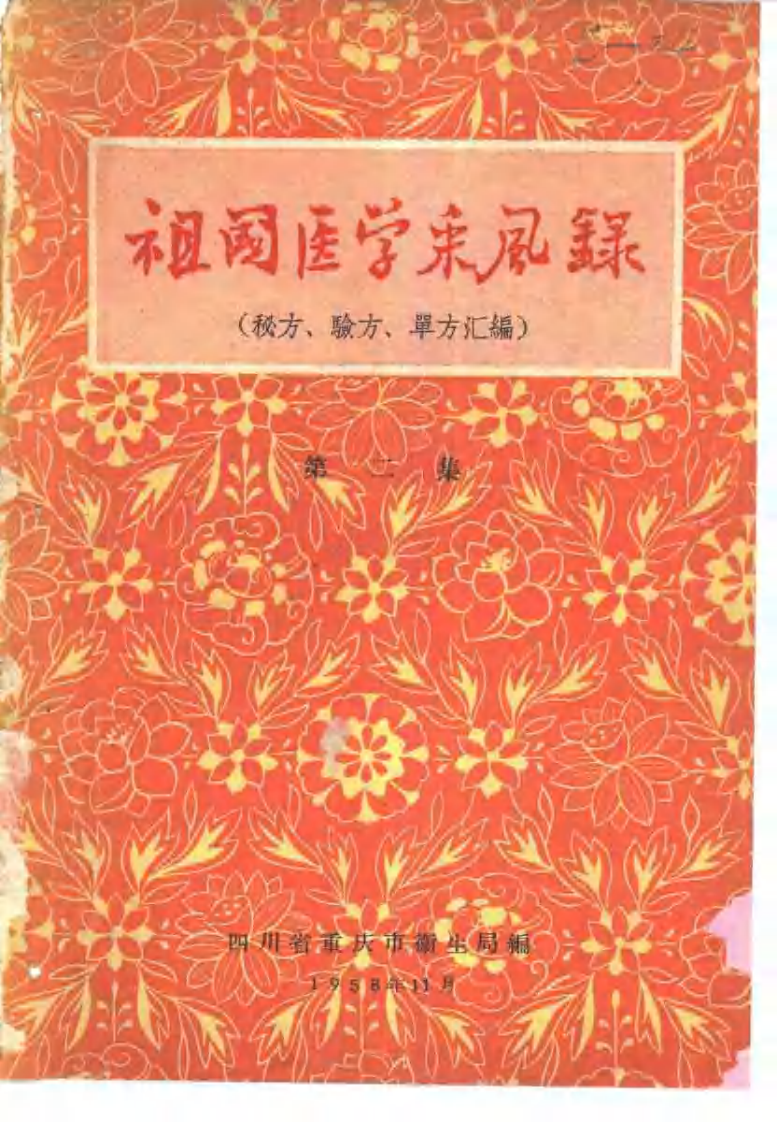 祖国医学采风录 第二集.pdf 第1页