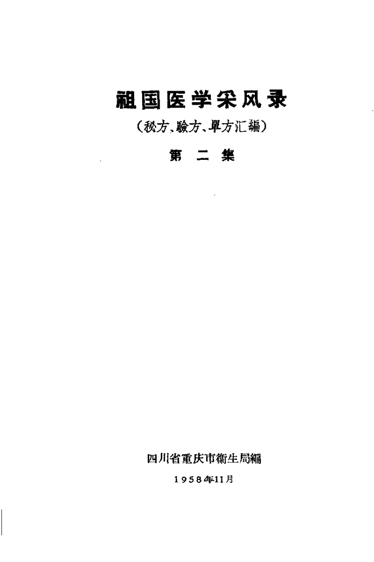 祖国医学采风录 第二集.pdf 第2页