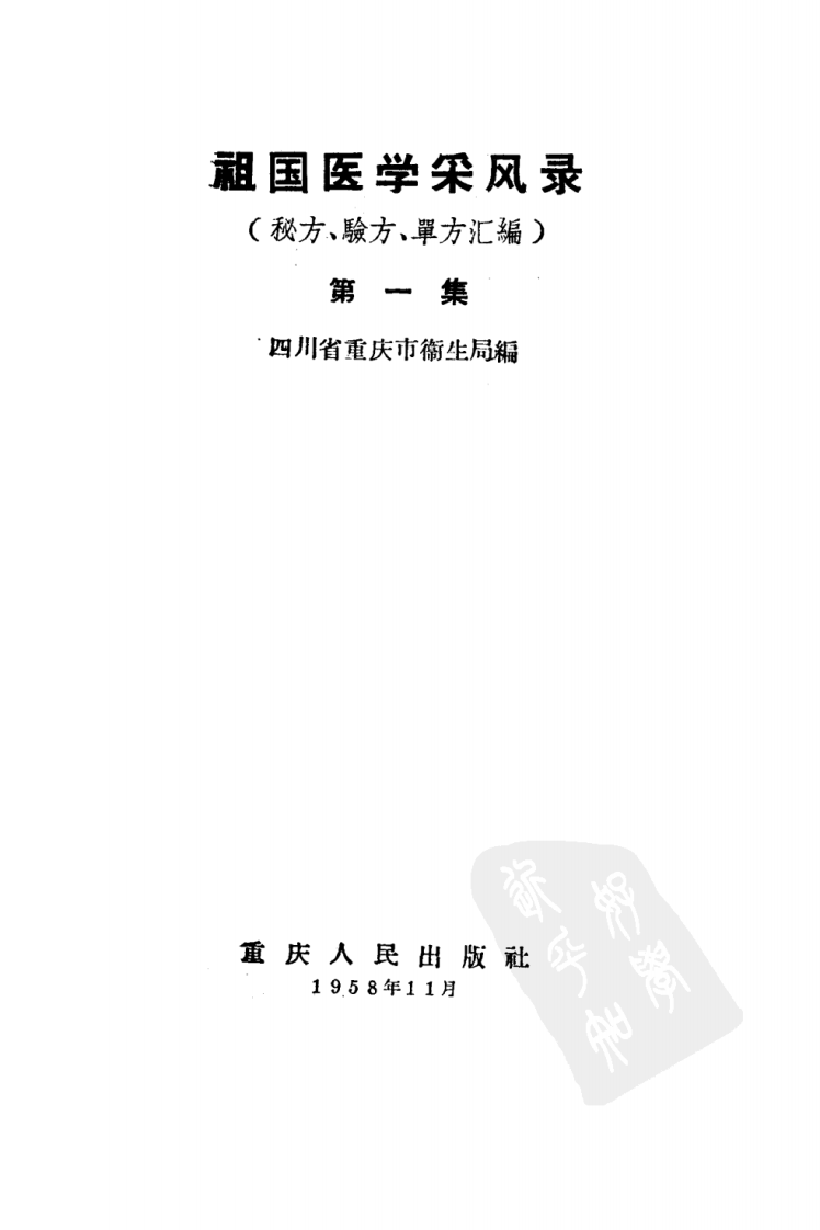 祖国医学采风录 第一集.pdf 第2页