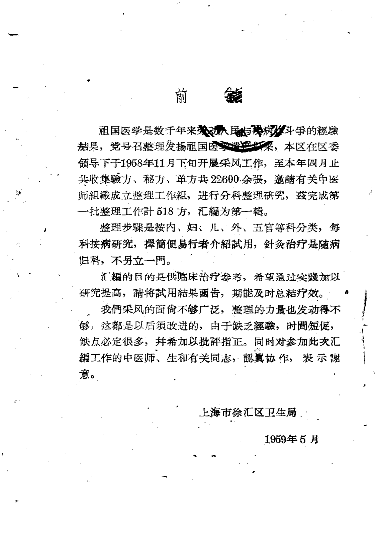 祖国医学验方汇编 第一辑.pdf 第1页