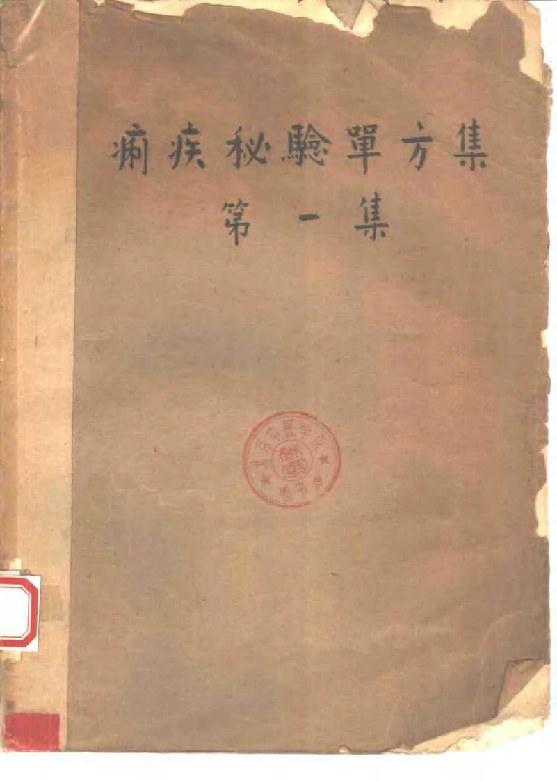 祖国医药集锦 痢疾秘验单方集 第一集.pdf 第1页