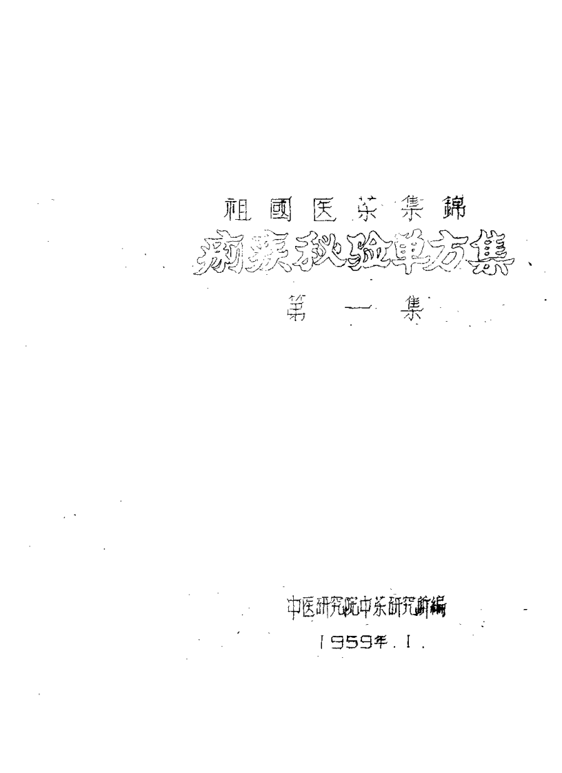 祖国医药集锦 痢疾秘验单方集 第一集.pdf 第2页
