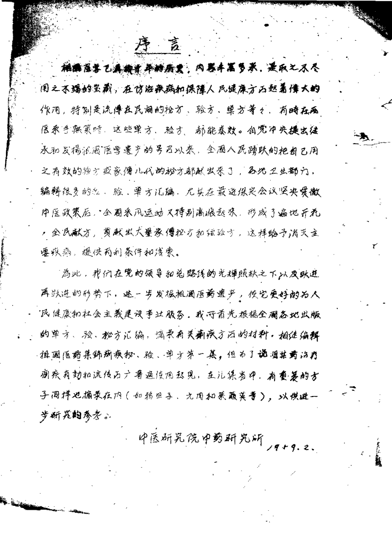 祖国医药集锦 痢疾秘验单方集 第一集.pdf 第3页