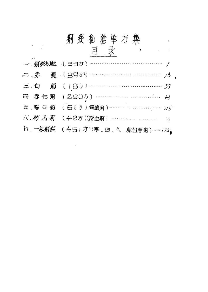 祖国医药集锦 痢疾秘验单方集 第一集.pdf 第4页