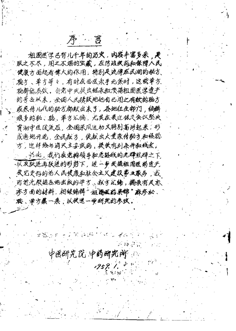 祖国医药集锦 麻疹秘騐单方集 第一集.pdf 第3页