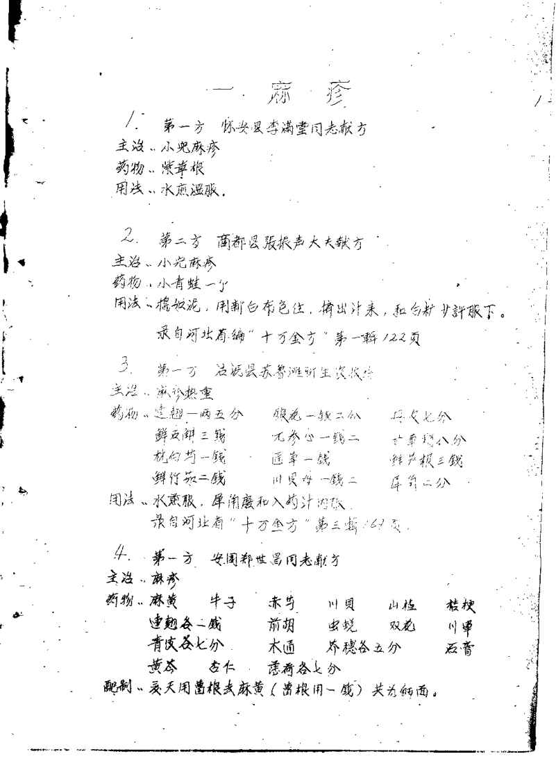 祖国医药集锦 麻疹秘騐单方集 第一集.pdf 第5页