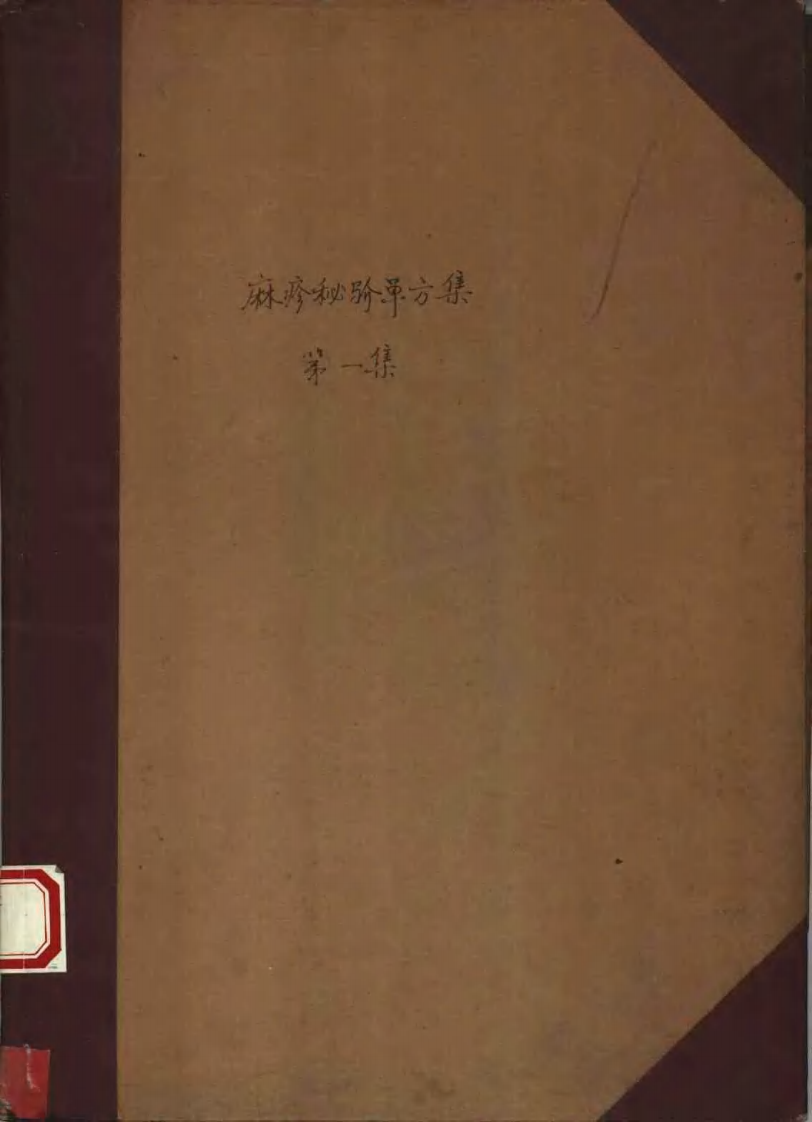祖国医药集锦 麻疹秘騐单方集 第一集.pdf 第1页