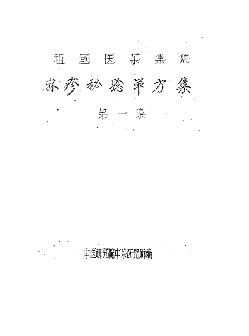 祖国医药集锦 麻疹秘騐单方集 第一集.pdf 第2页