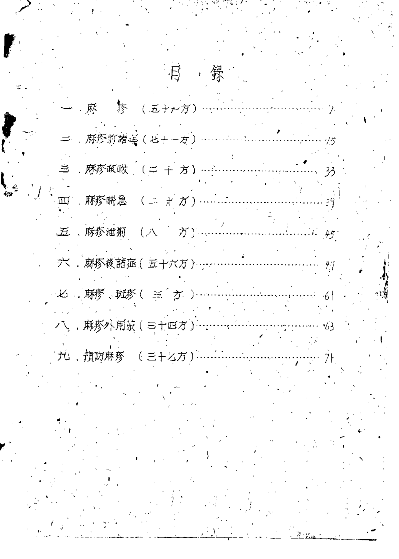 祖国医药集锦 麻疹秘騐单方集 第一集.pdf 第4页