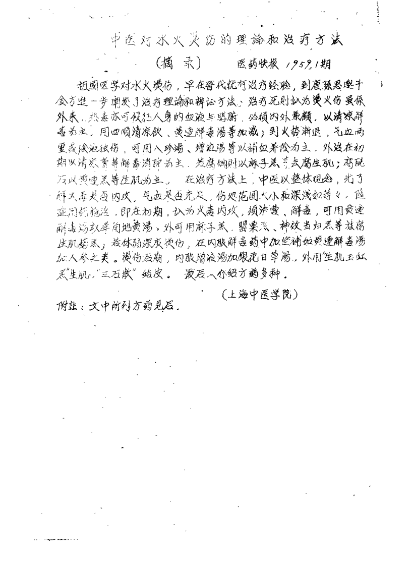 祖国医药集锦 烧烫伤秘验单方集 第一集.pdf 第4页