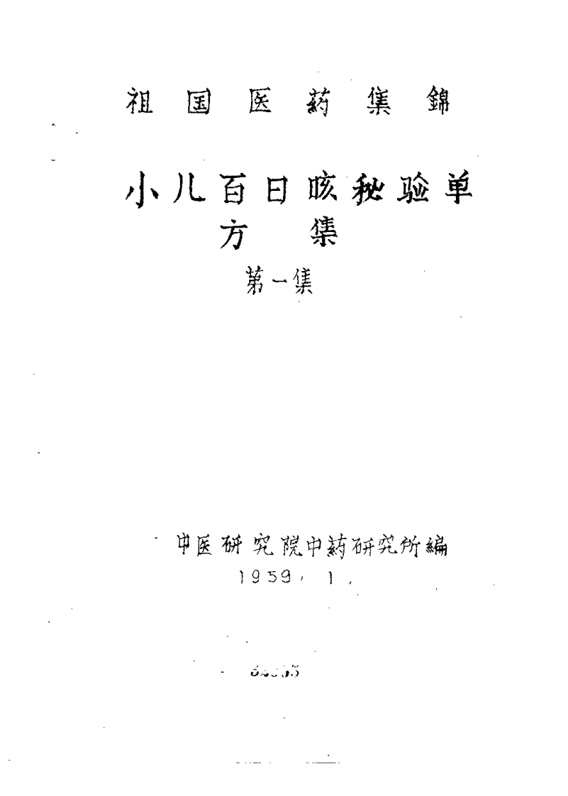 祖国医药集锦 小儿百日咳秘验单方集 第一集.pdf 第2页