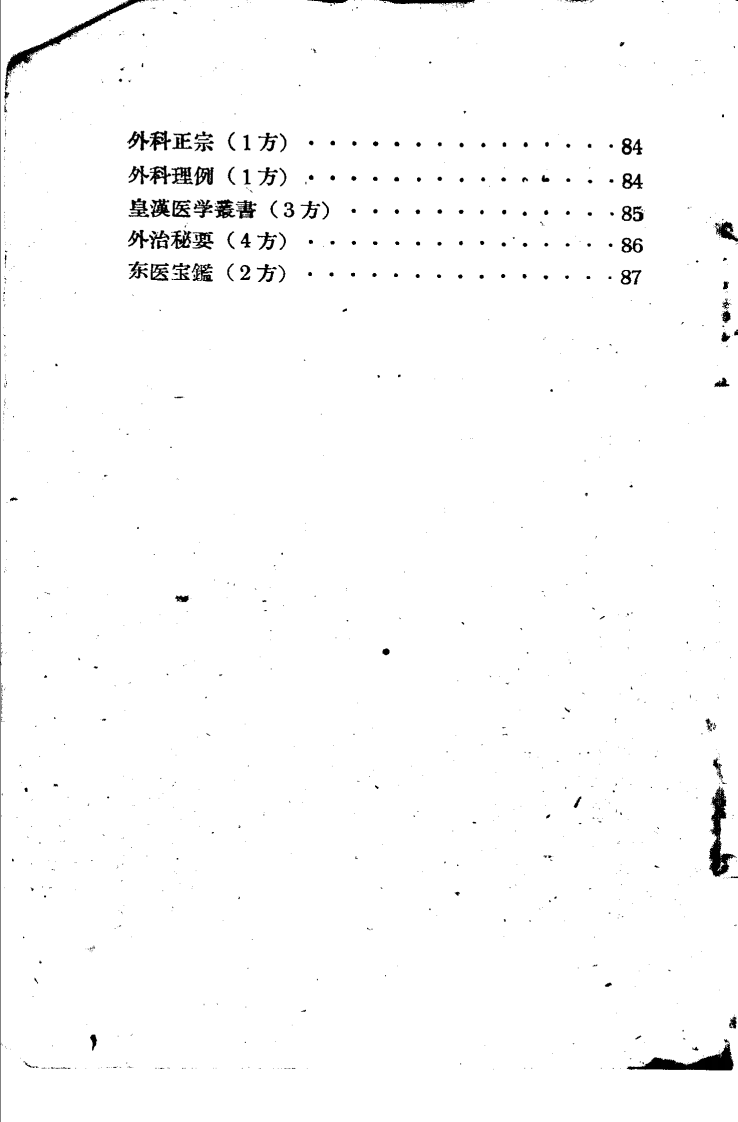 祖国医药烧伤验方.pdf 第4页