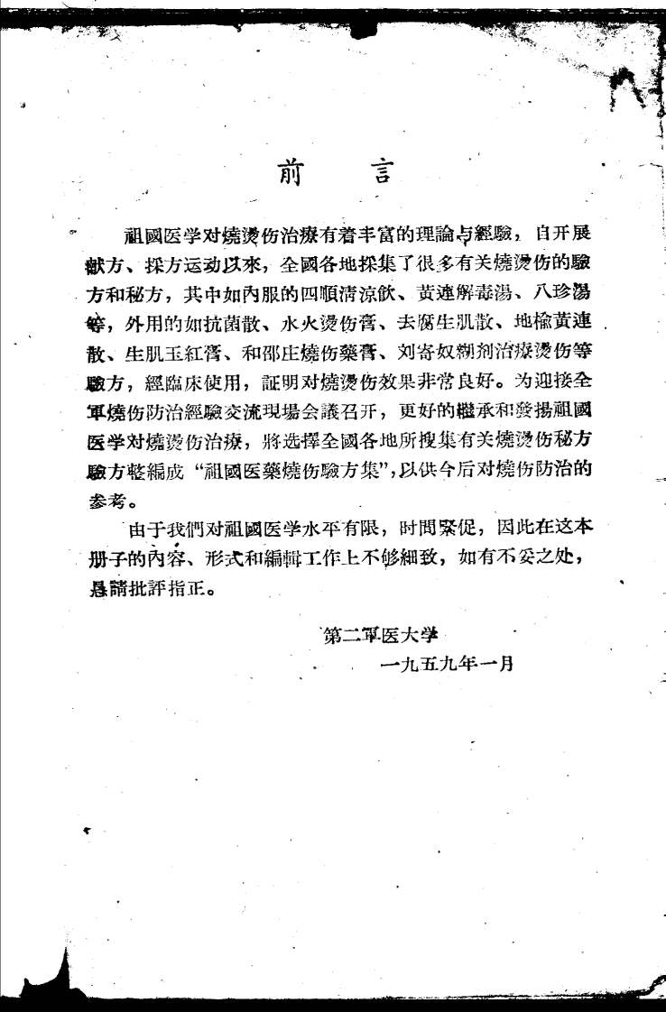 祖国医药烧伤验方.pdf 第2页