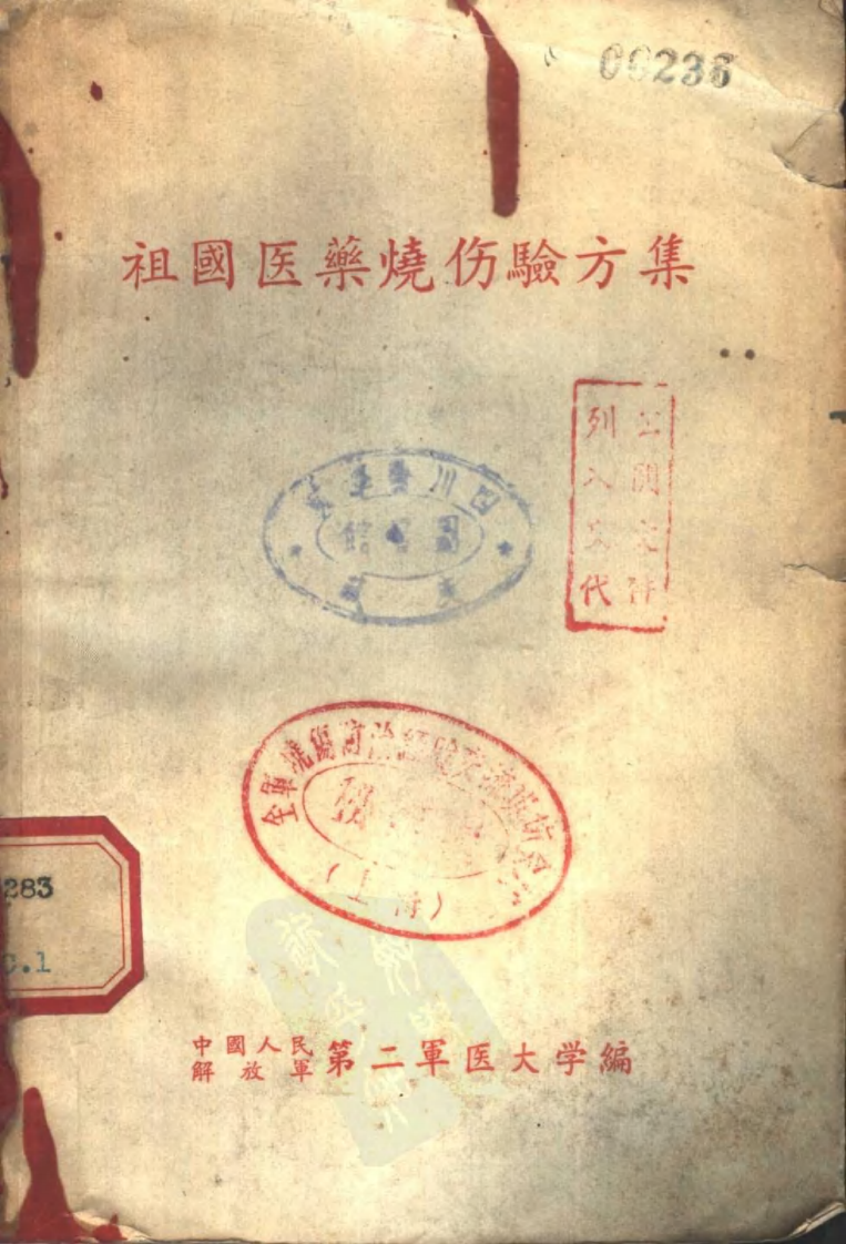 祖国医药烧伤验方.pdf 第1页