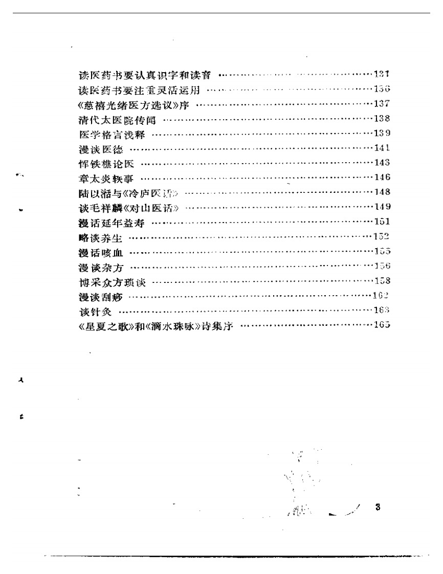岳美中医话集（增订本）.pdf 第3页