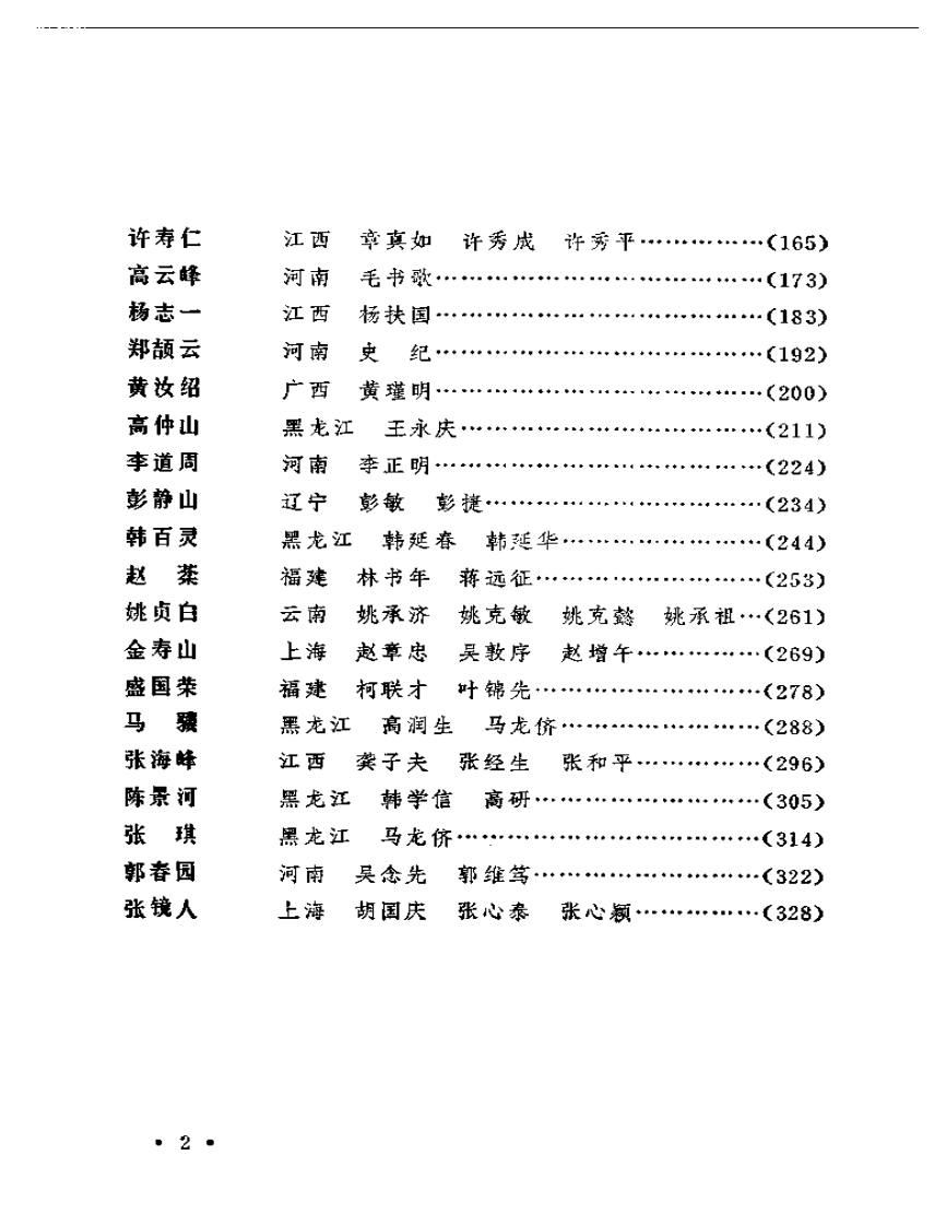 着名中医学家的学术经验.pdf 第2页