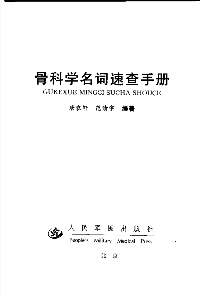 骨科学名词速查手册.pdf 第3页