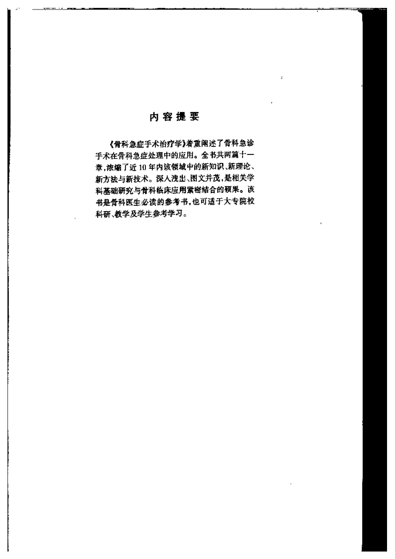 骨科急症手术治疗学（邵斌 等主编）.pdf 第5页