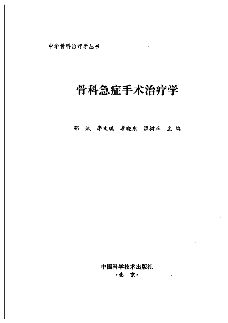 骨科急症手术治疗学（邵斌 等主编）.pdf 第3页
