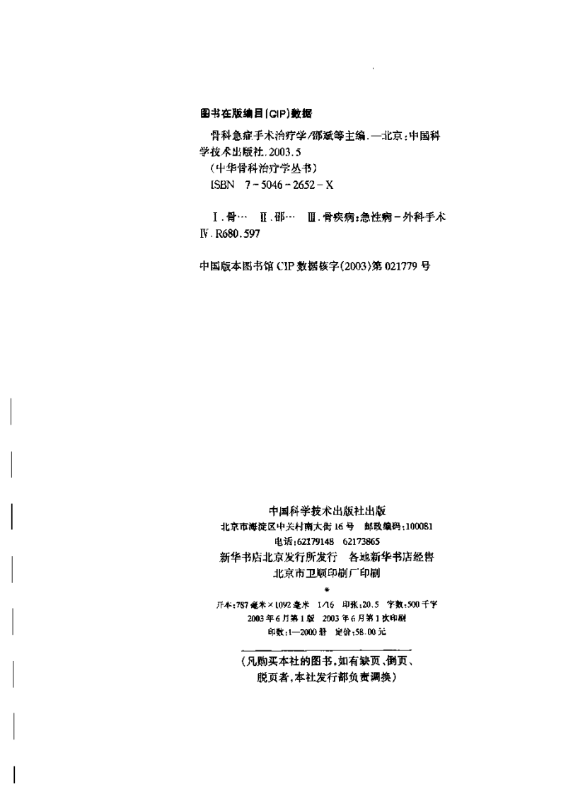 骨科急症手术治疗学（邵斌 等主编）.pdf 第4页