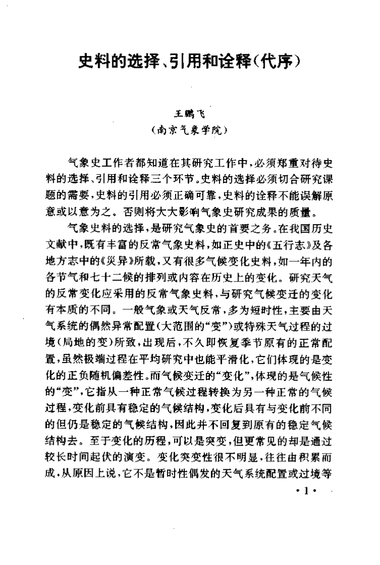 中国五千年气候变迁的再考证.pdf 第4页