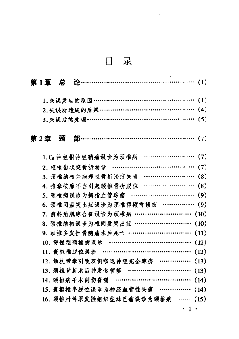 骨科疾病诊治失误及对策.pdf 第1页