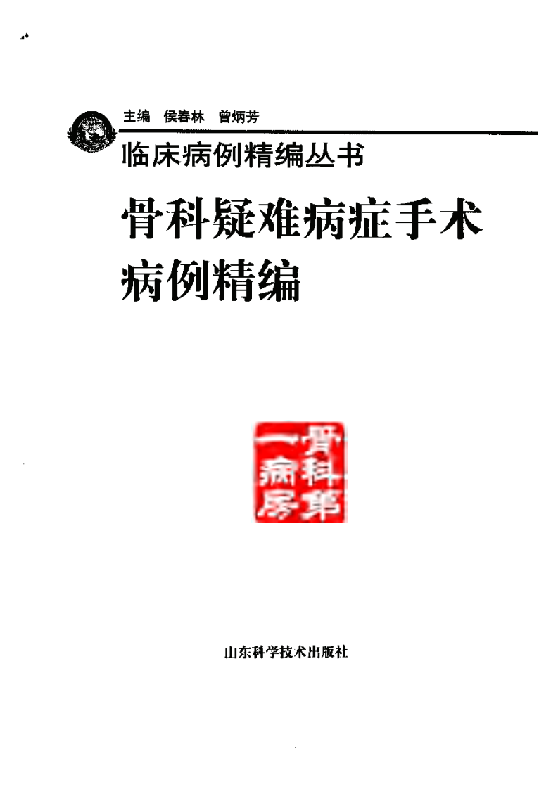 骨科疑难病症手术病例精选.pdf 第2页