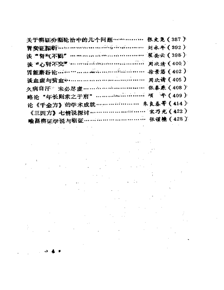 中医百家谈.pdf 第4页
