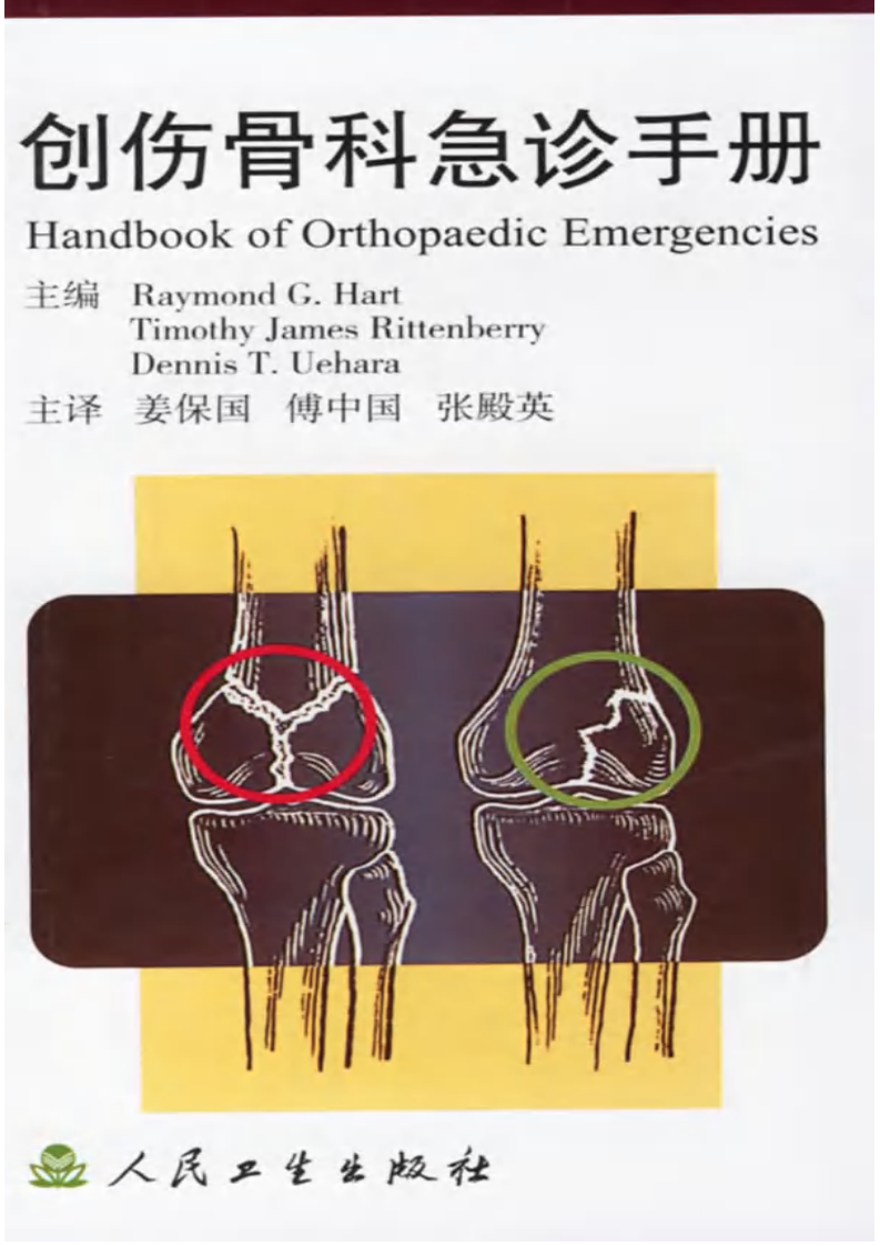 创伤骨科急诊手册（中文版）.pdf 第1页