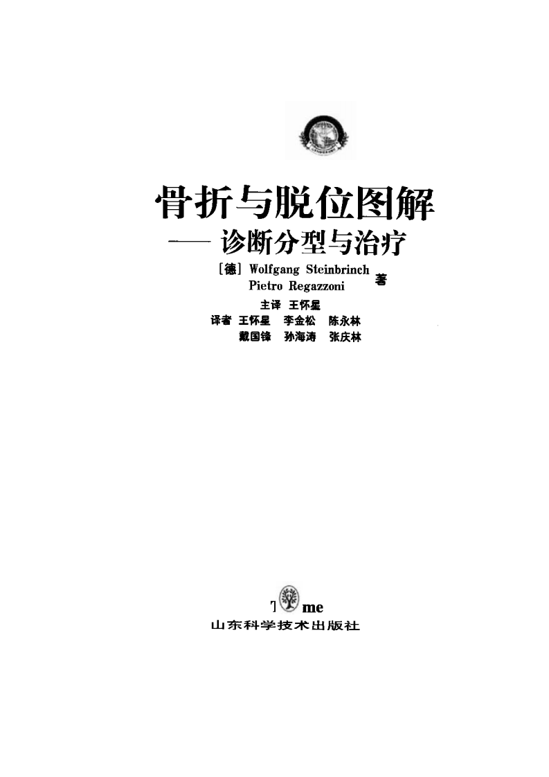 骨折与脱位图谱—诊断分型与治疗（中文版）.pdf 第1页