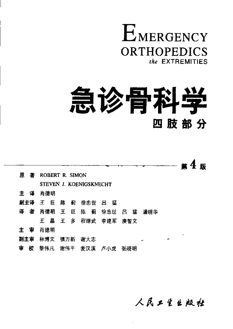 急诊骨科学 — 四肢部分（第四版）.pdf 第3页