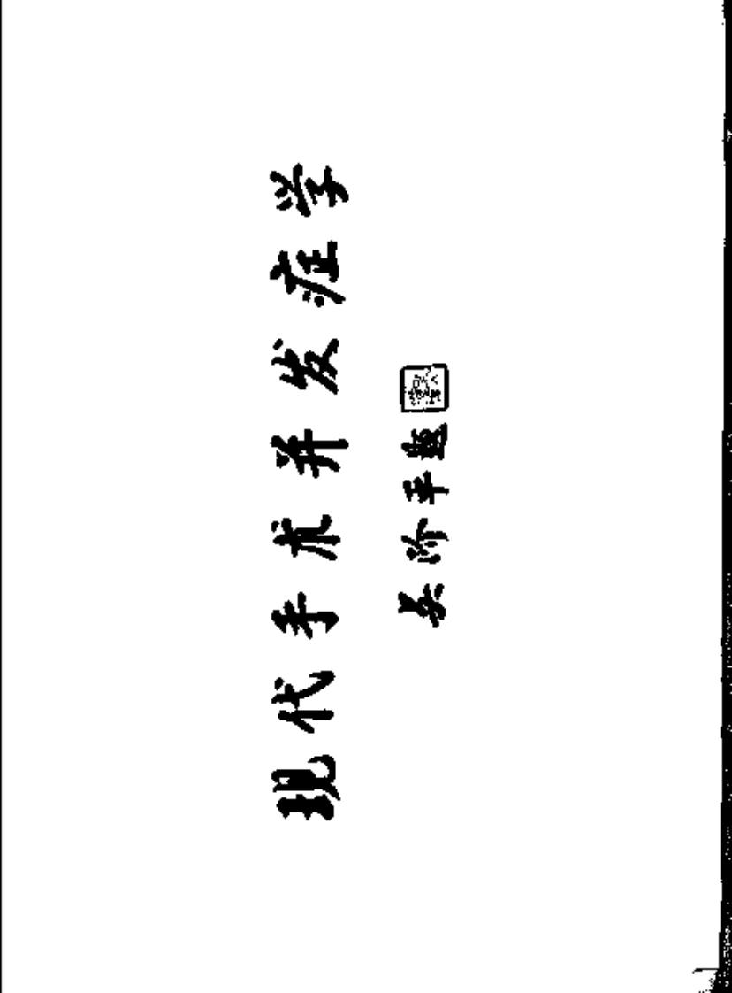 现代手术并发症学（扫描版）.pdf 第5页