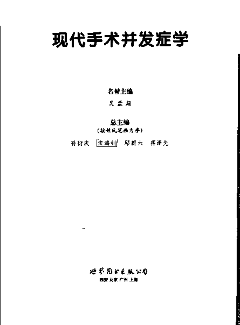 现代手术并发症学（扫描版）.pdf 第3页