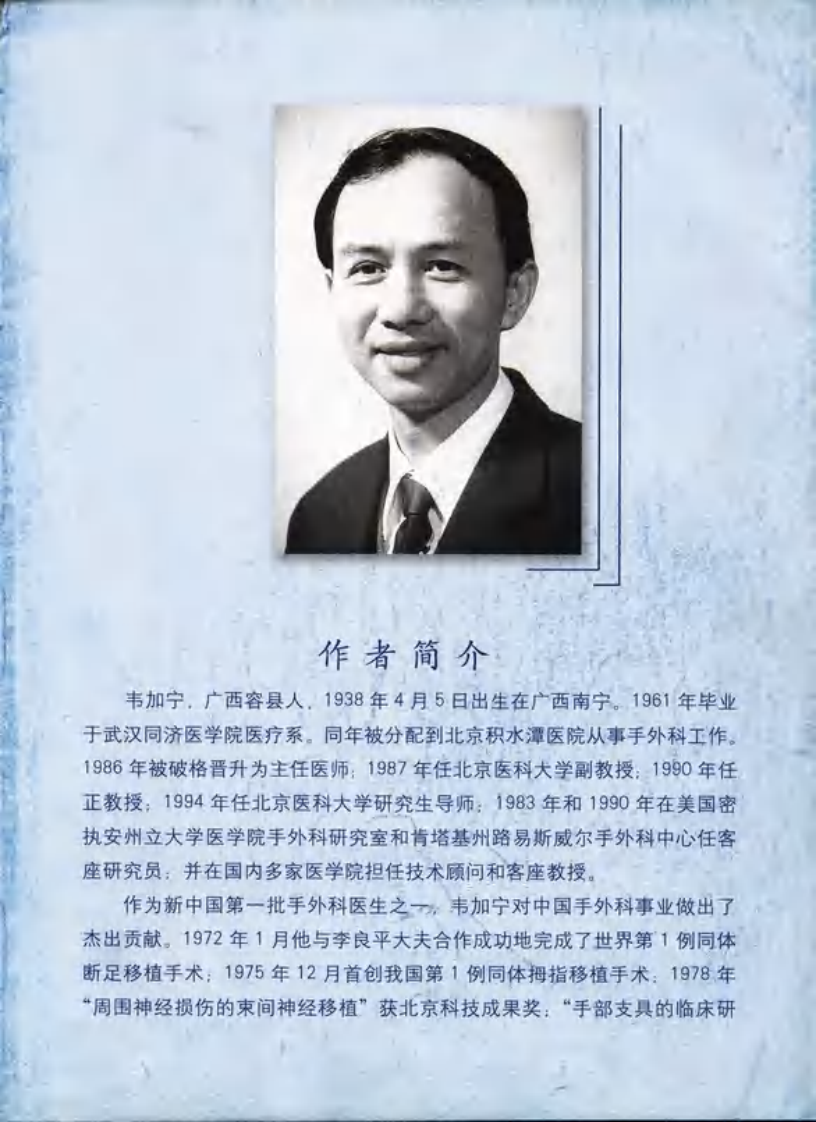 韦加宁手外科手术图谱（韦加宁  编著）.pdf 第3页