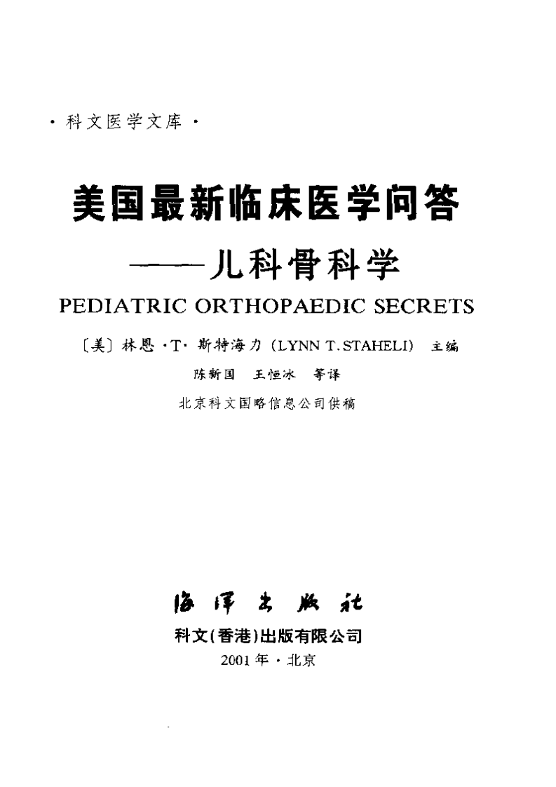 美国最新临床医学问答—儿科骨科学（中文版）.pdf 第2页