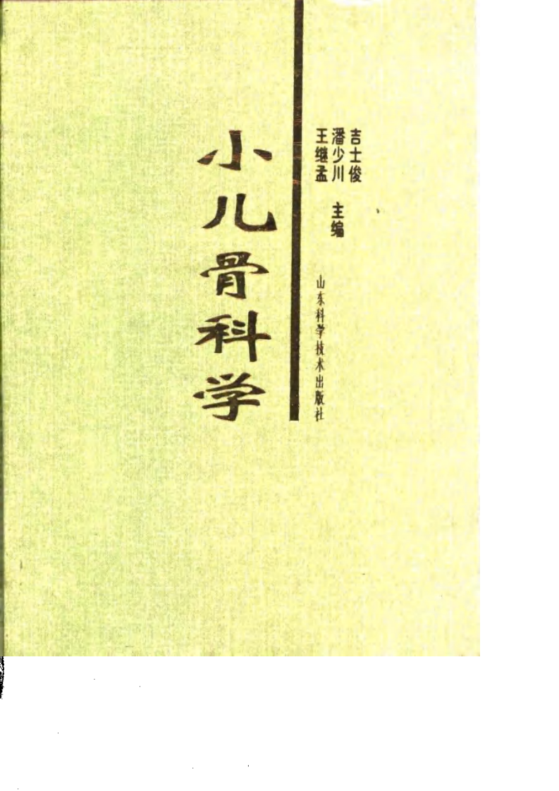 小儿骨科学.pdf 第1页