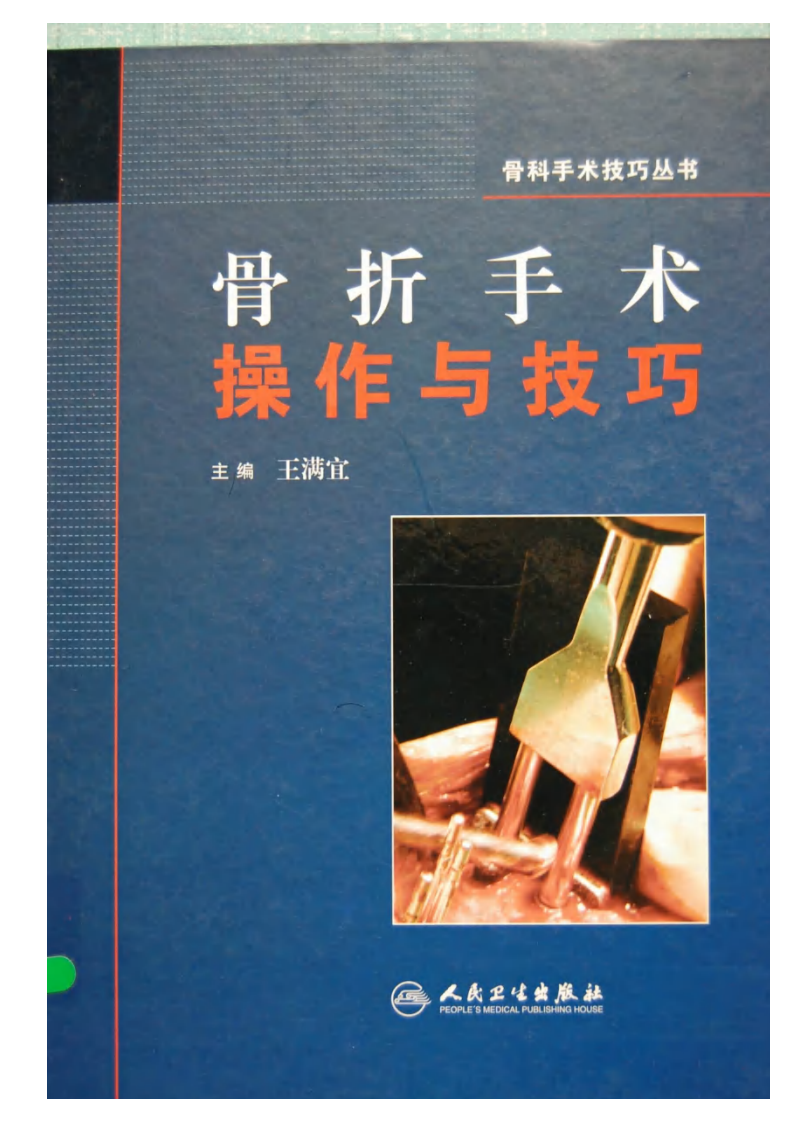 骨折手术操作与技巧（高清版）.pdf 第1页