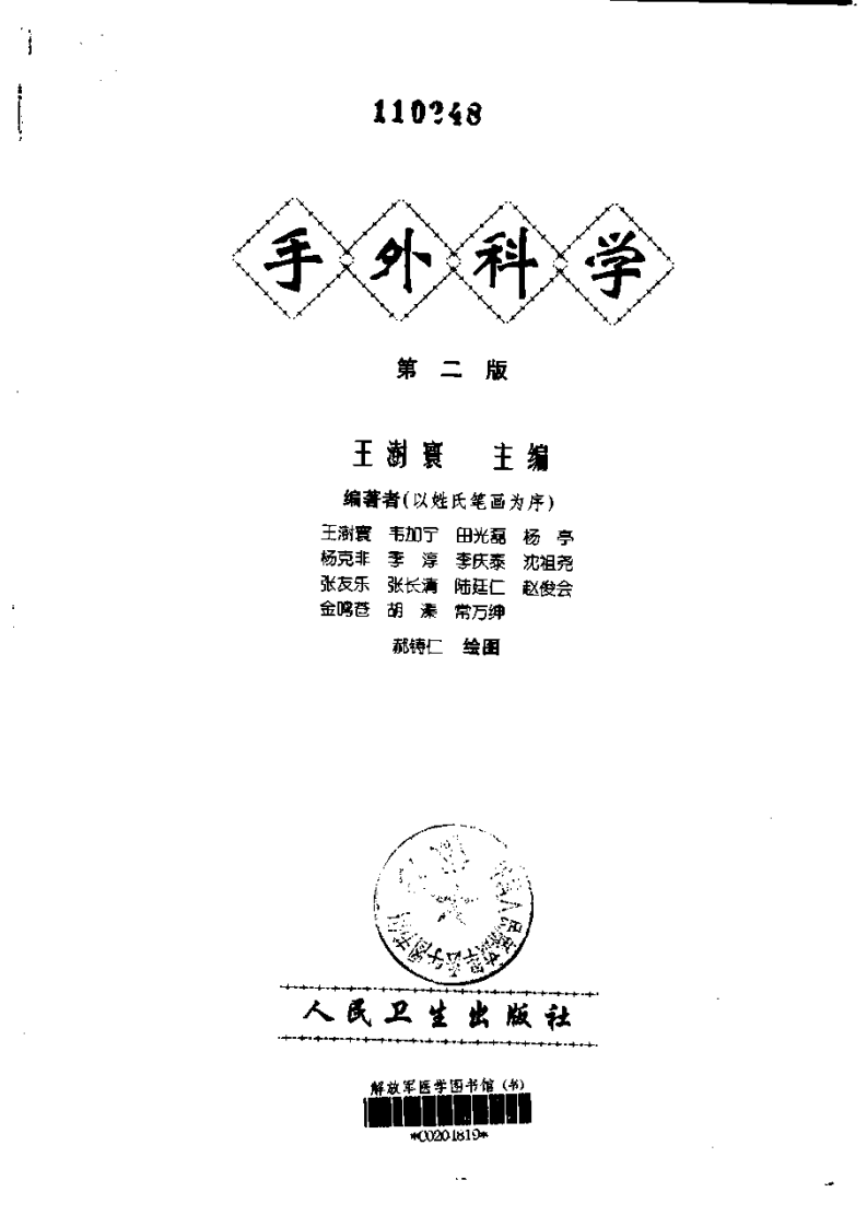 手外科学（第二版 王树寰）.pdf 第2页