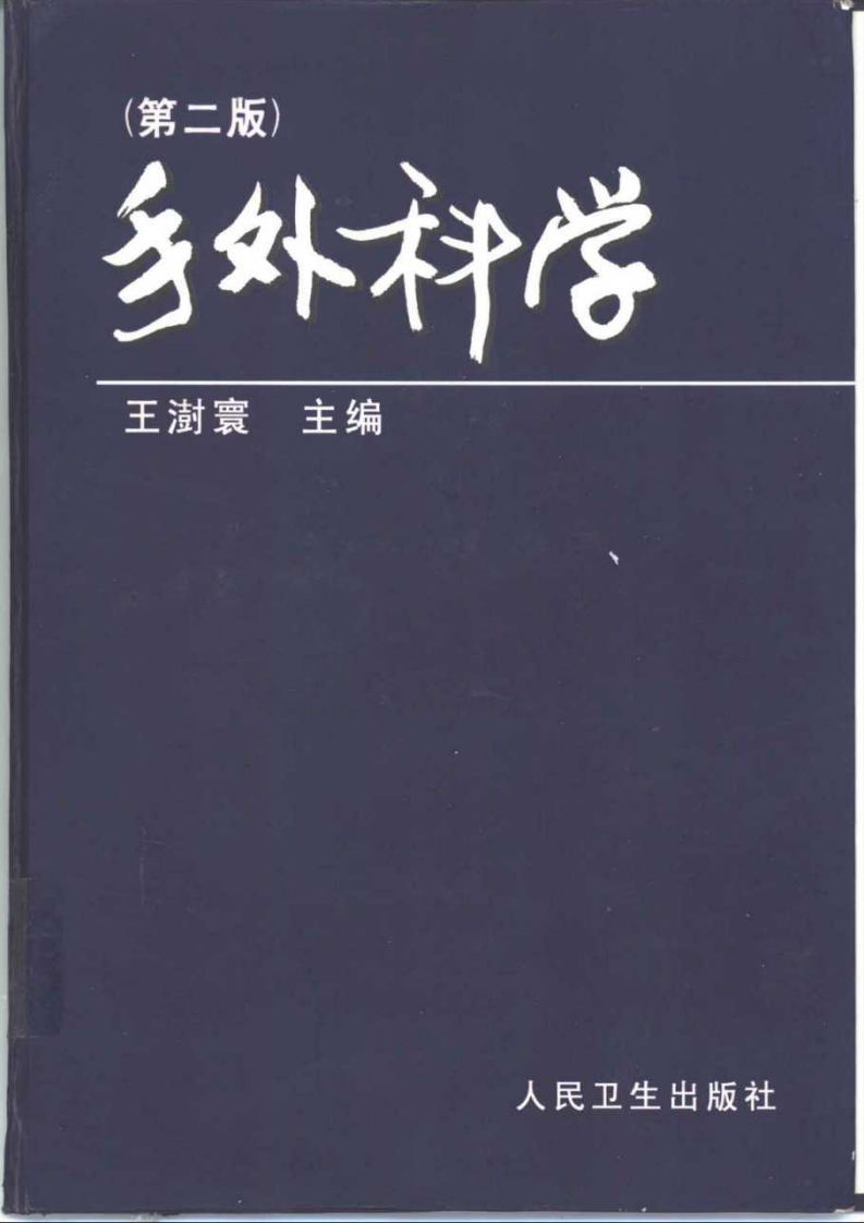 手外科学（第二版 王树寰）.pdf 第1页