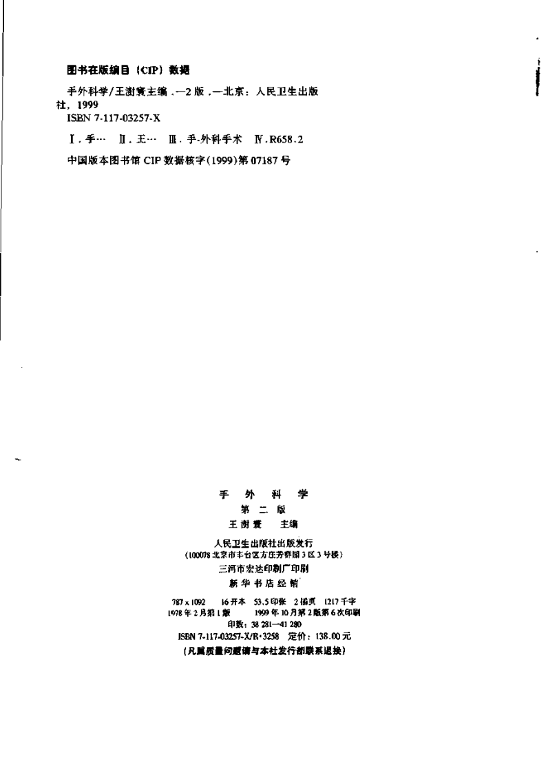 手外科学（第二版 王树寰）.pdf 第3页