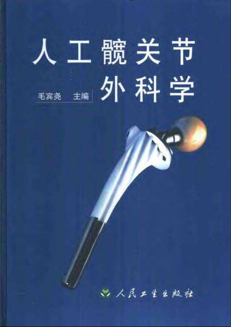 人工髋关节外科学.pdf 第1页