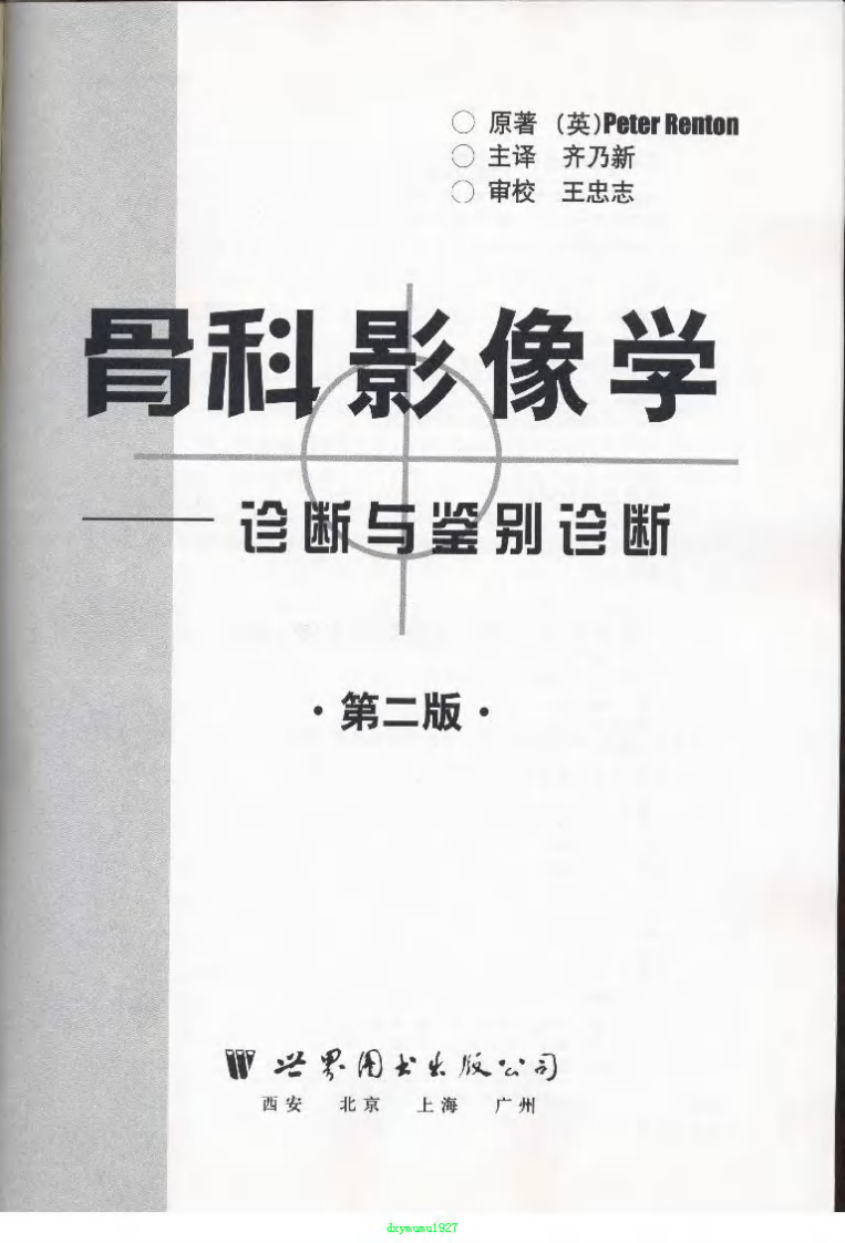 骨科影像学—诊断与鉴别诊断（第二版）（高清中文版）.pdf 第2页