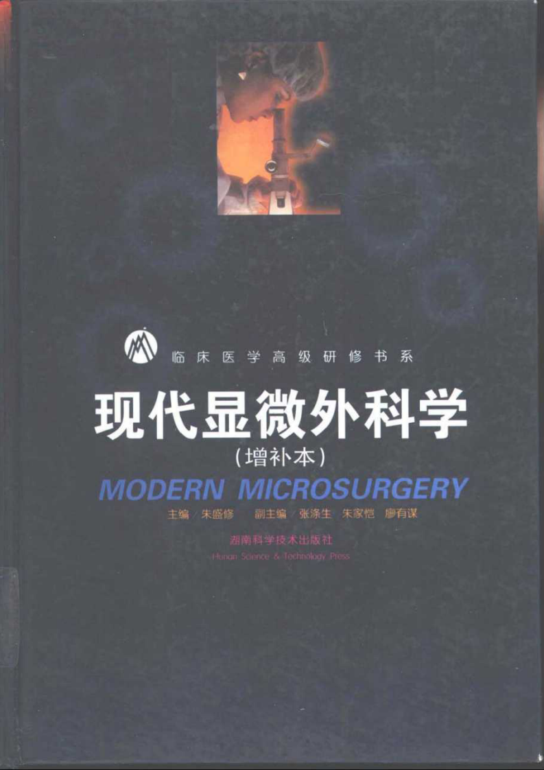 现代显微外科学（扫描版）.pdf 第2页