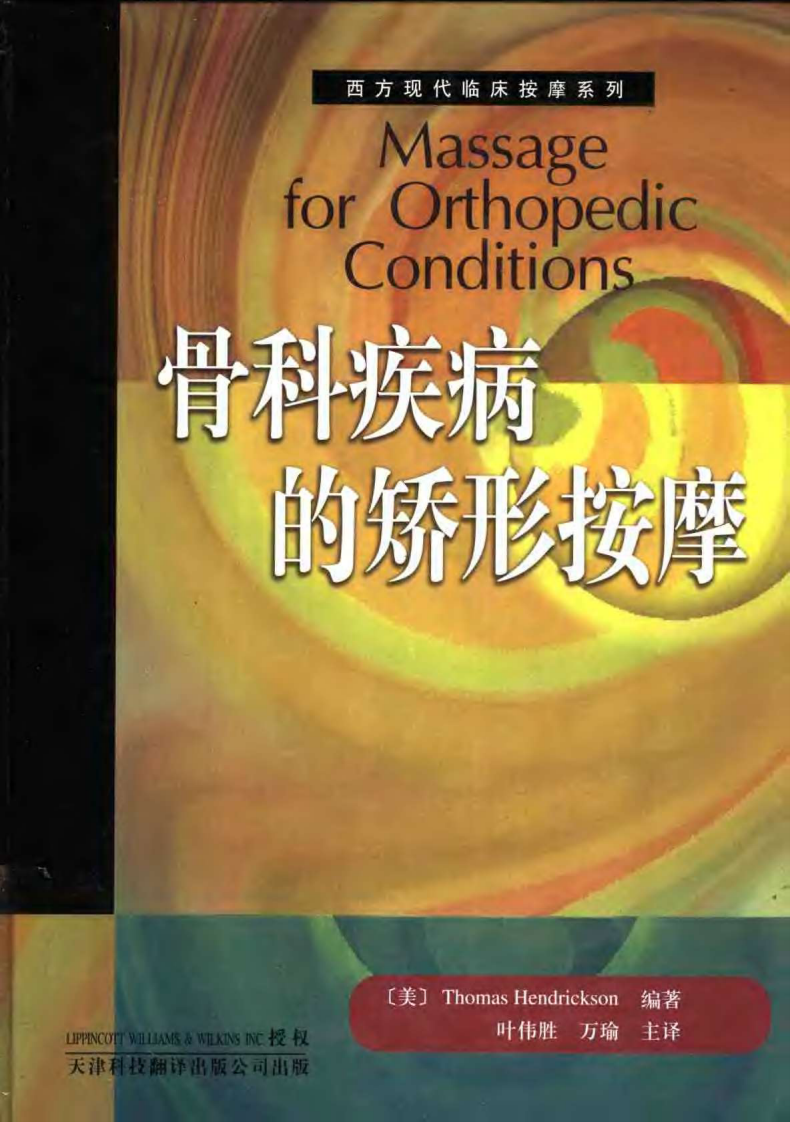 骨科疾病的矫形按摩（中文版）.pdf 第1页