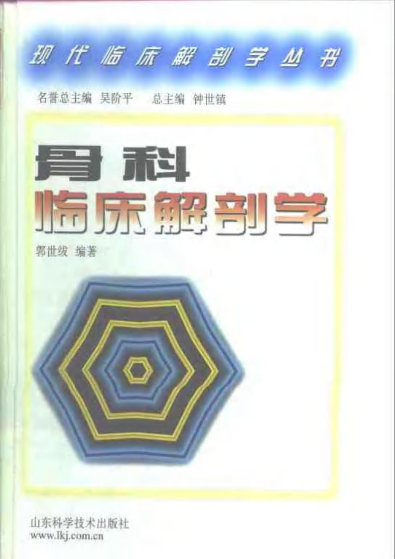 骨科临床解剖学.pdf 第1页