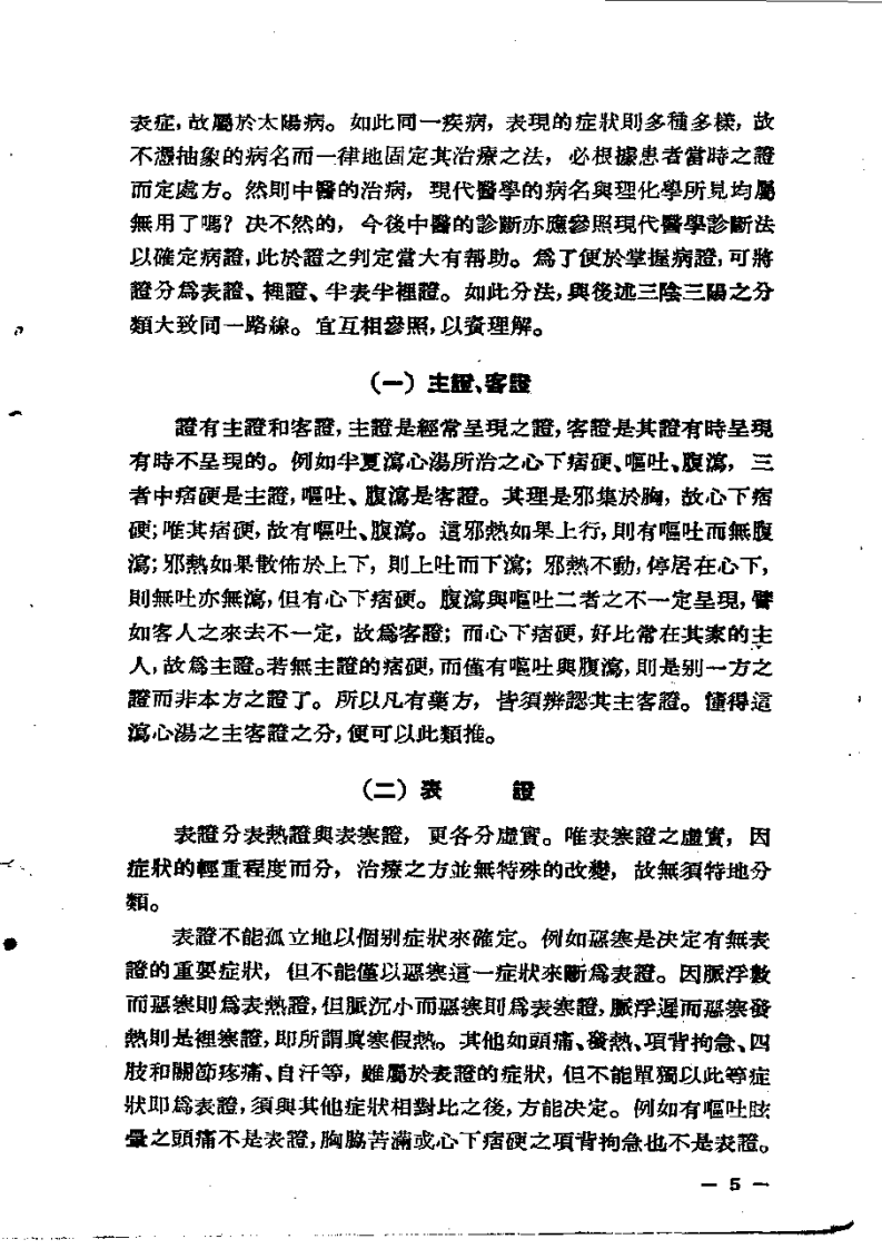 中医诊疗要览（增订本）大塚敬节1953.pdf 第5页