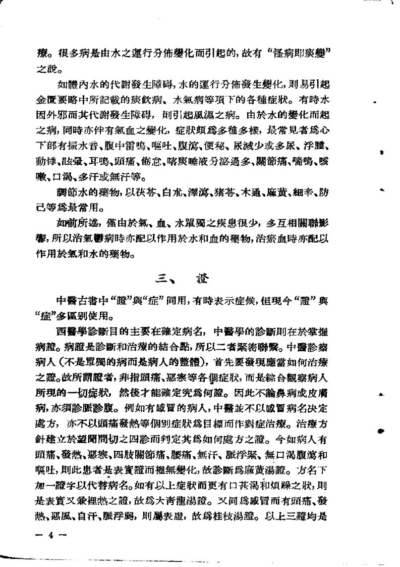 中医诊疗要览（增订本）大塚敬节1953.pdf 第4页
