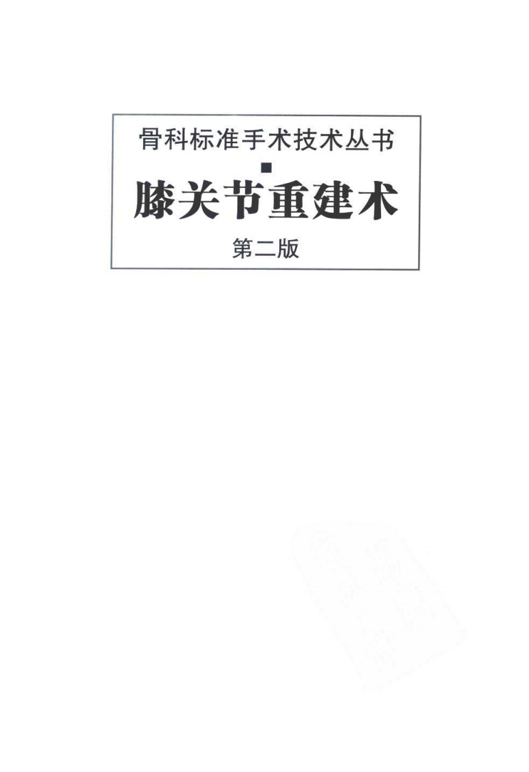 骨科标准手术技术丛书—膝关节重建术.pdf 第3页