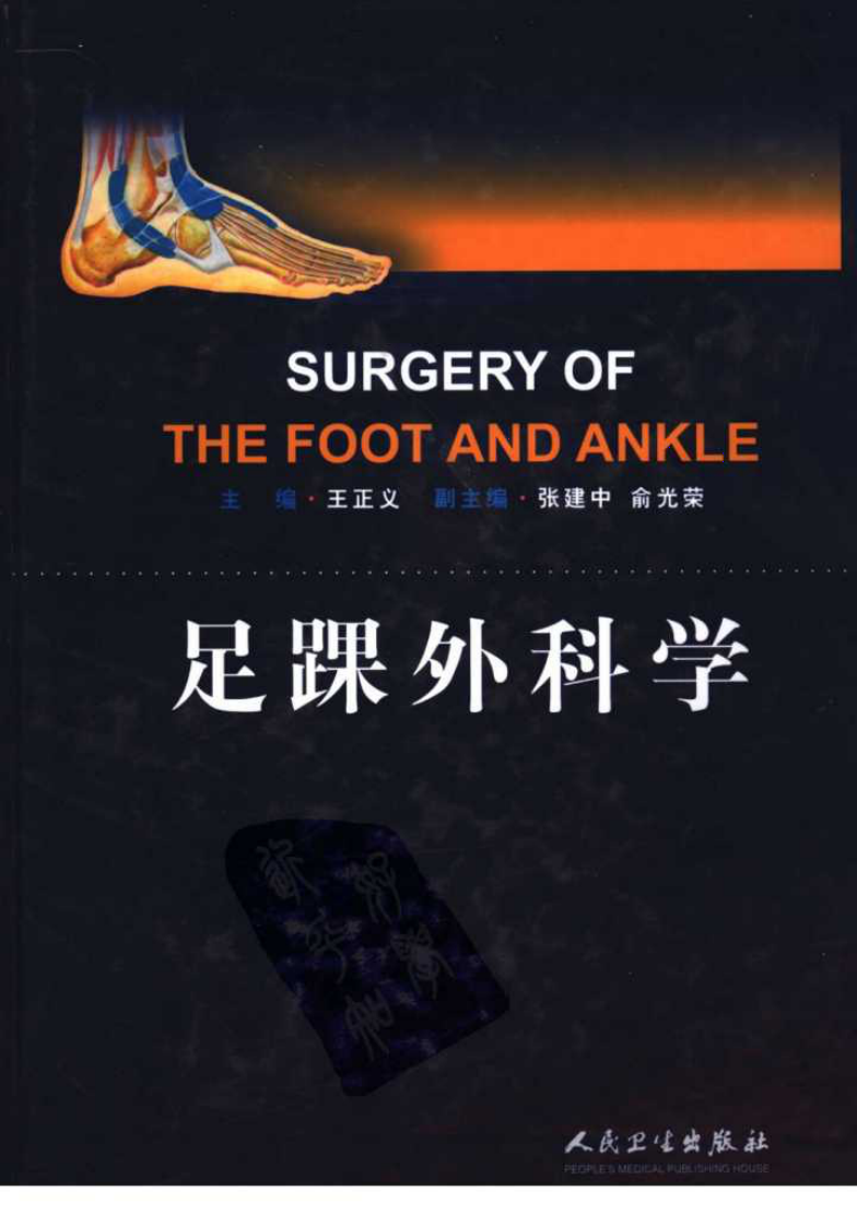 足踝外科学（高清版）.pdf 第1页