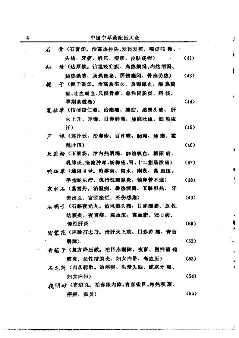 中国中草药配伍大全（目录）.pdf 第4页